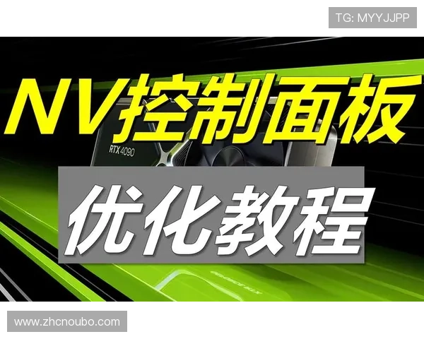 abg欧博旗舰版如何提升游戏性能:优化设置与流畅体验技巧 abg欧博旗舰版如何提升游戏性能:优化设置与流畅体验技巧
